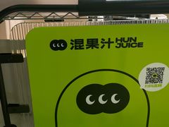 -混果汁(喜荟城店)