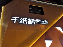 -千纸鹤嫩汁烤肉(学府店)