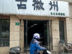 -古徽州馄饨店(宝安路店)
