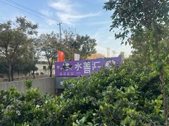 -水善汇都市汗蒸(杨浦区五角场店)