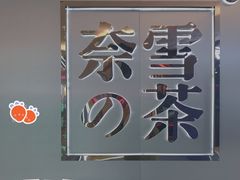 -奈雪的茶(皇庭广场店)