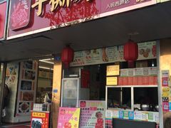 门面-鸿运兔·手撕烤兔(天府广场店)