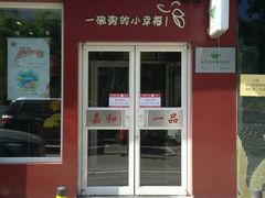 门面-嘉和一品粥(魏公村店)