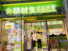 -糕材生•糕点•生日蛋糕(钟楼街店)