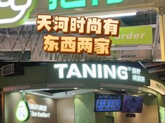 -时尚天河商业广场