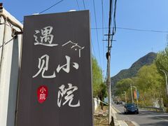 -遇见小院—虹鳟鱼•农家菜(怀柔店)
