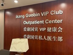 -爱康国宾体检中心(五角场万达广场分院)