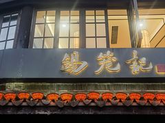 -锡笼记·无锡小笼(方塔店)