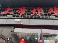 -上帝炸鸡(食品街店)