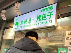 -吉利利·烤包子(双井店)