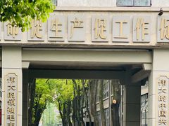 -南京晨光1865创意产业园