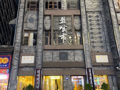 -盘飧市(春熙路店)