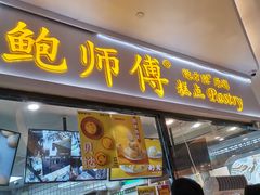门面-鲍师傅糕点(国金街店)