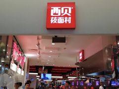 -西贝莜面村
