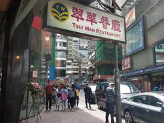 -翠华餐厅