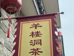 -羊楼洞