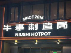 -牛事制造局牛肉火锅(莲岳路店)
