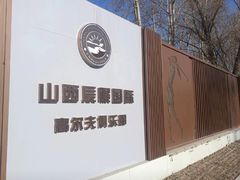 -山西辰憬国际高尔夫俱乐部