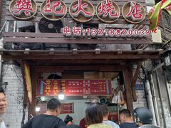 门面-樊记火烧店(甘泉路店)