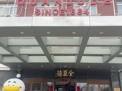 -全聚德烤鸭店(马家堡店)