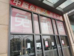 -国药中服免税(北京坊店)
