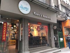 门面-元氏钵仔糕(北京路店)