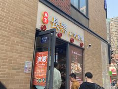 -长乐川式面馆·现炒浇头(石门二路店)