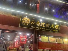 -桥香园过桥米线(古城北门店)