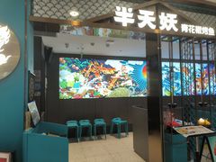 -半天妖烤鱼(西直门凯德mall店)