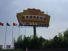 -西安国际创新人才交流中心•药浴温泉