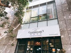 门面-GAONNURI加温努力(马场店)