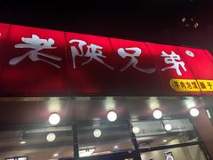 -老陕兄弟(彩虹新城店)