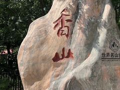 -香山公园