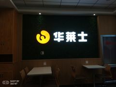 门面-华莱士·炸鸡汉堡(华府店)