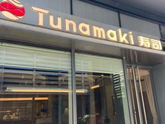 -Tuna maki寿司(苏州万象天地店)