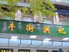 -牛街洪记小吃店(牛街店)