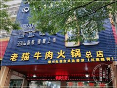 门面-老猫牛肉火锅(沙溪店)