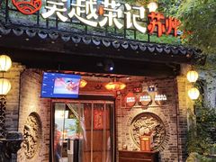 -吴越荣记·苏州菜·松鼠桂鱼(娄门景区店)