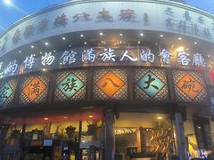 -乔家满族八大碗(流水沟店)