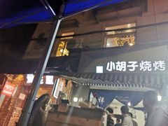门面-小胡子祥彪烧烤(北湖总店)