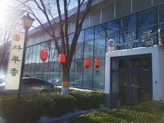 -炑羊香烤全羊(西三旗店)