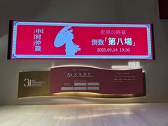 -交通银行前滩31演艺中心