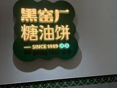 -黑窑厂糖油饼烤鸭·清真菜(黑窑厂街店)