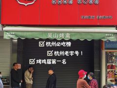 -吴山烤禽 (吴山路店)