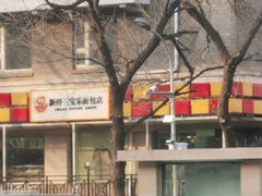 -新侨三宝乐面包店(崇文门店)