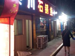 门面-秦巴石锅鱼(文化南路店)
