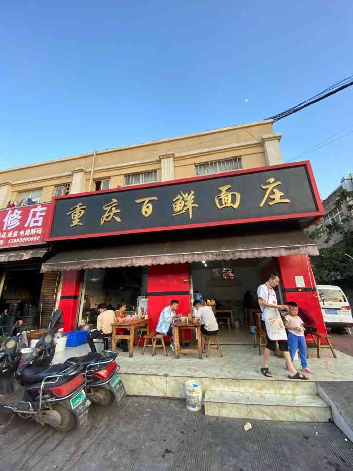 一直喜欢重庆百鲜面庄,味道不错,量也还可以,就是
