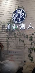 -川和潮人漂色·烫染·接发