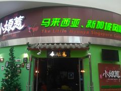 门面-小娘惹厨房Little Nyonya(狮城有约上榜店)