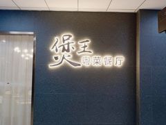 门面-煲王粤菜餐厅(中侨中心店)